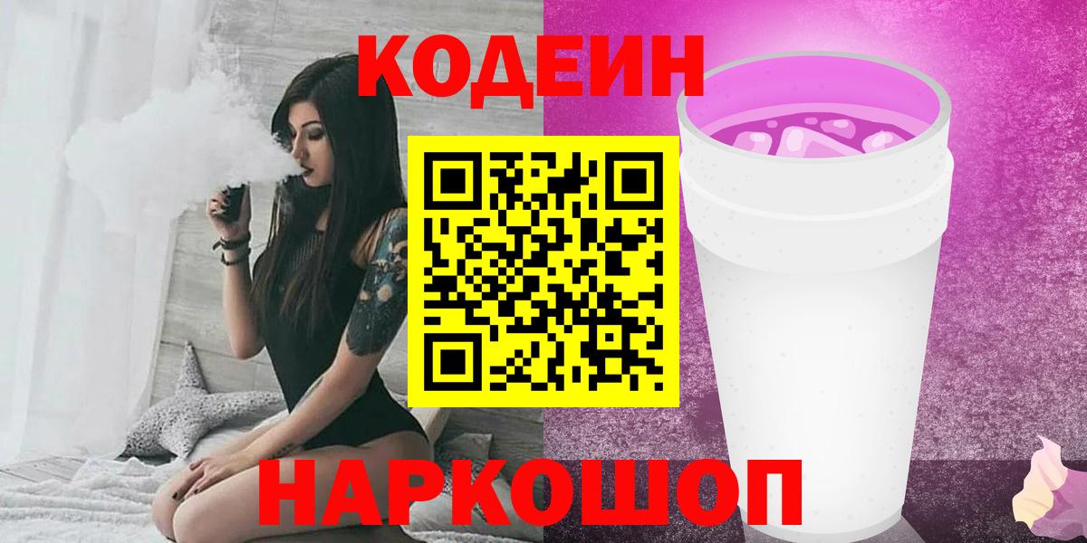 Кодеиновый сироп Lean Purple Drank Сибай